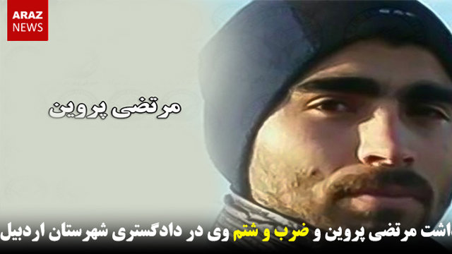 بازداشت مرتضی پروین و ضرب و شتم وی در دادگستری شهرستان اردبیل