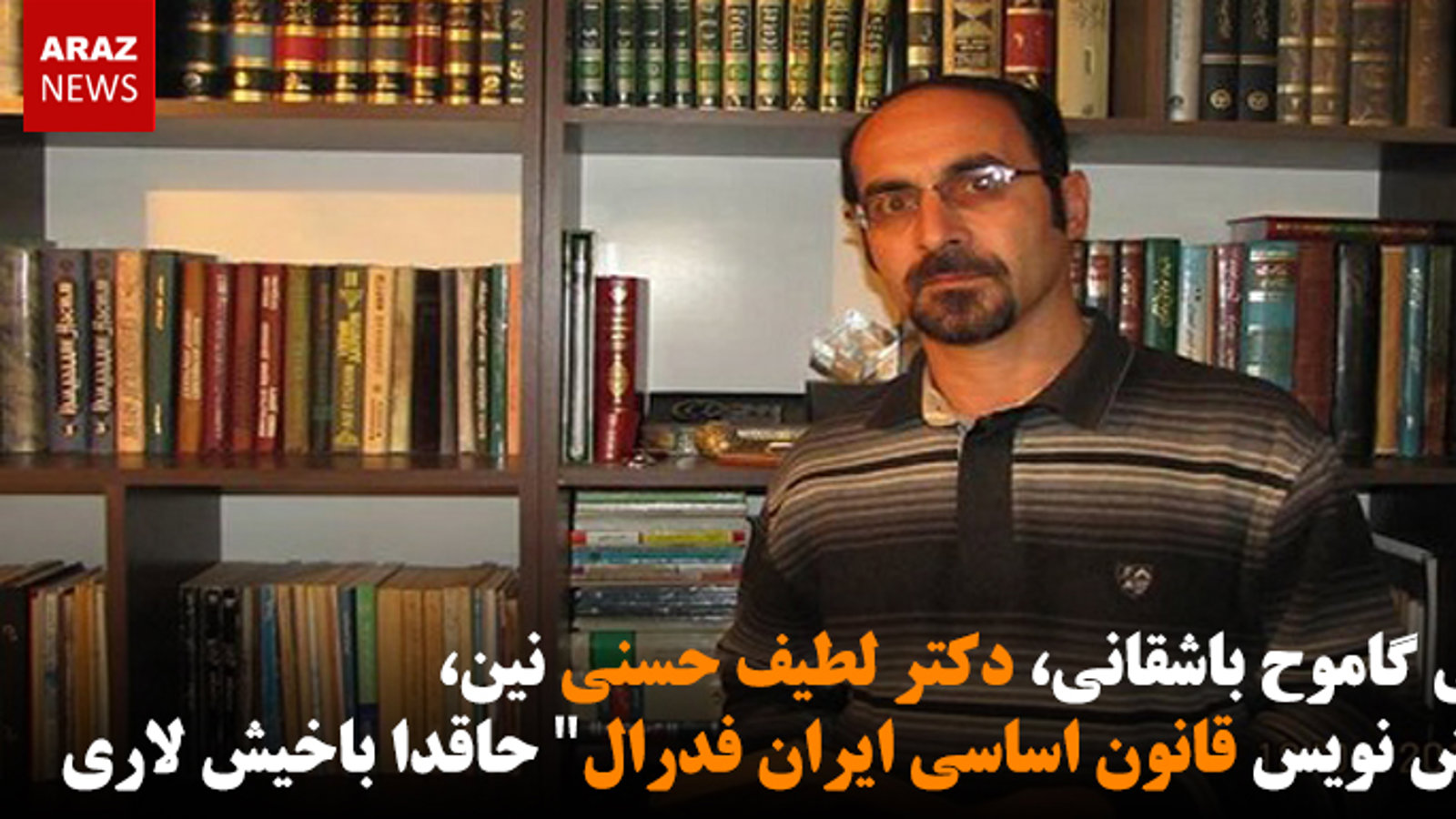 یئنی گاموح باشقانی، دکتر لطیف حسنی نین، "پبش نویس قانون اساسی ایران فدرال" حاقدا باخیش لاری