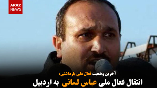 انتقال عباس لسانی فعال ملی به اردبیل