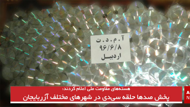 پخش صدها حلقه سی دی در شهرهای مختلف آزربایجان