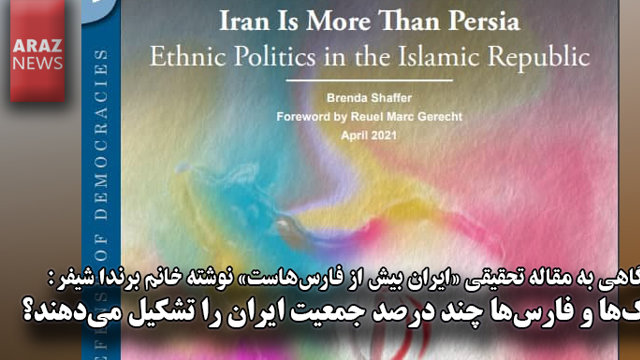 ترک‌ها و فارس‌ها چند درصد جمعیت ایران را تشکیل می‌دهند؟