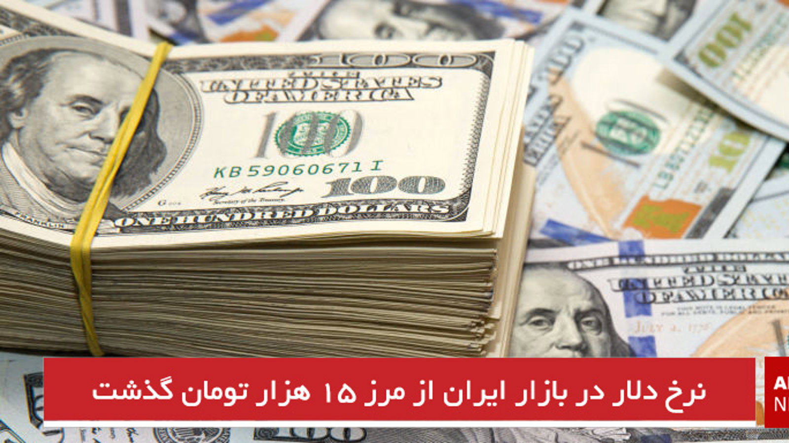 نرخ دلار در بازار ایران از مرز ۱۵ هزار تومان گذشت