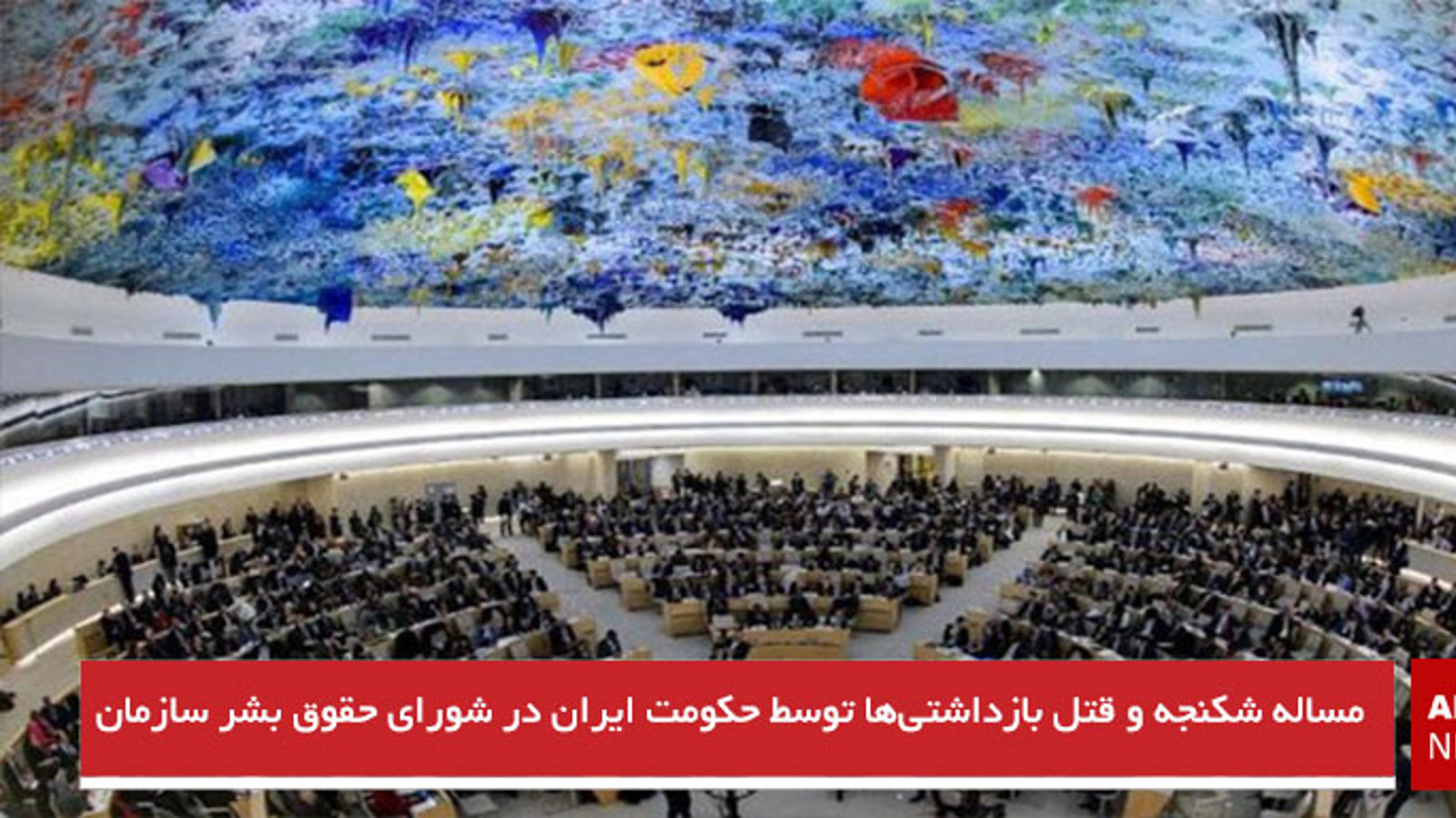 مساله شکنجه و قتل بازداشتی‌ها توسط حکومت ایران در شورای حقوق بشر سازمان ملل