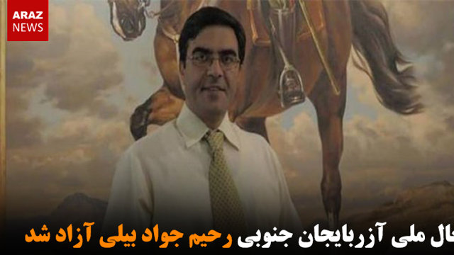 فعال ملی آزربایجان جنوبی رحیم جواد بیلی آزاد شد