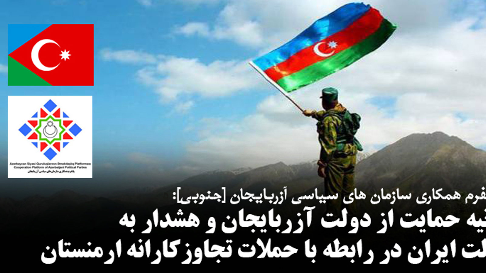 بیانیه حمایت از دولت آزربایجان و هشدار به دولت ایران در رابطه با حملات تجاوزکارانه ارمنستان