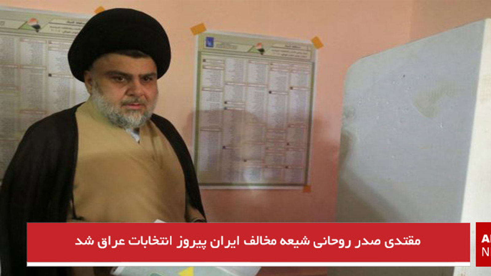 مقتدی صدر روحانی شیعه مخالف ایران پیروز انتخابات عراق شد