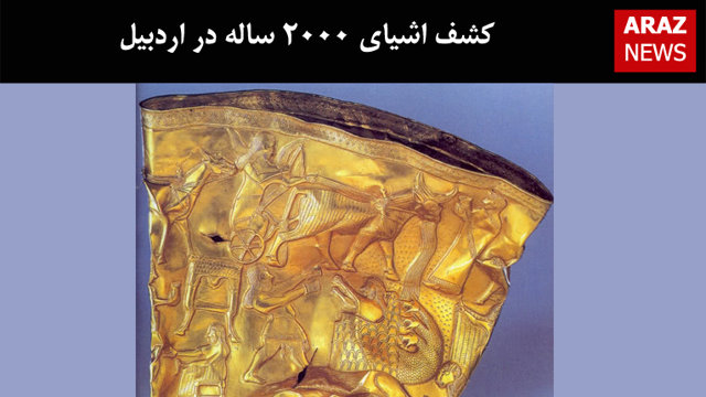 کشف اشیای ۲۰۰۰ ساله در اردبیل