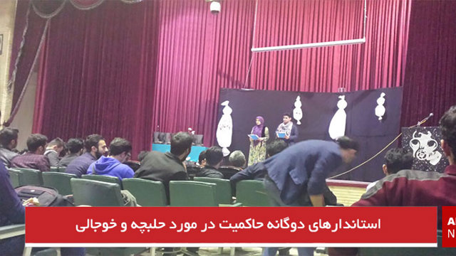 استانداردهای دوگانه حاکمیت در مورد حلبچه و خوجالی