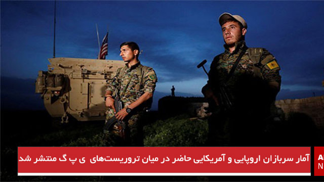 آمار سربازان اروپایی و آمریکایی حاضر در میان تروریست‌های  ی پ گ منتشر شد