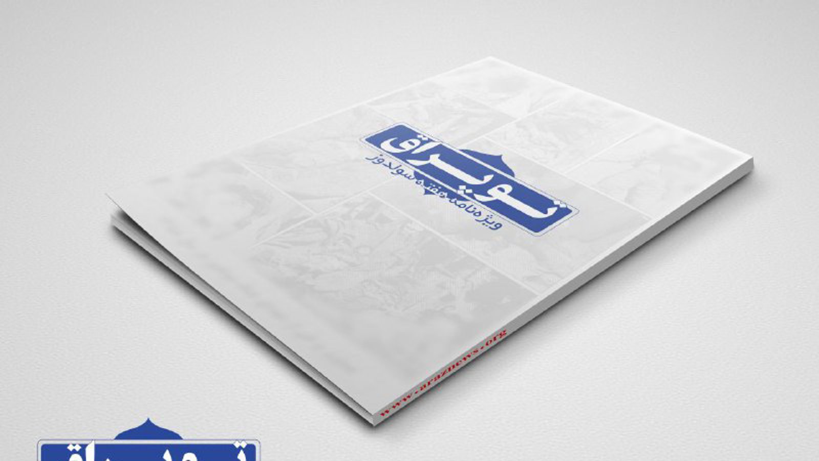 انتشار ویژه نامه ی توپراق در آزربایجان جنوبی به مناسبت هفته ی سولدوز (تصاویر)