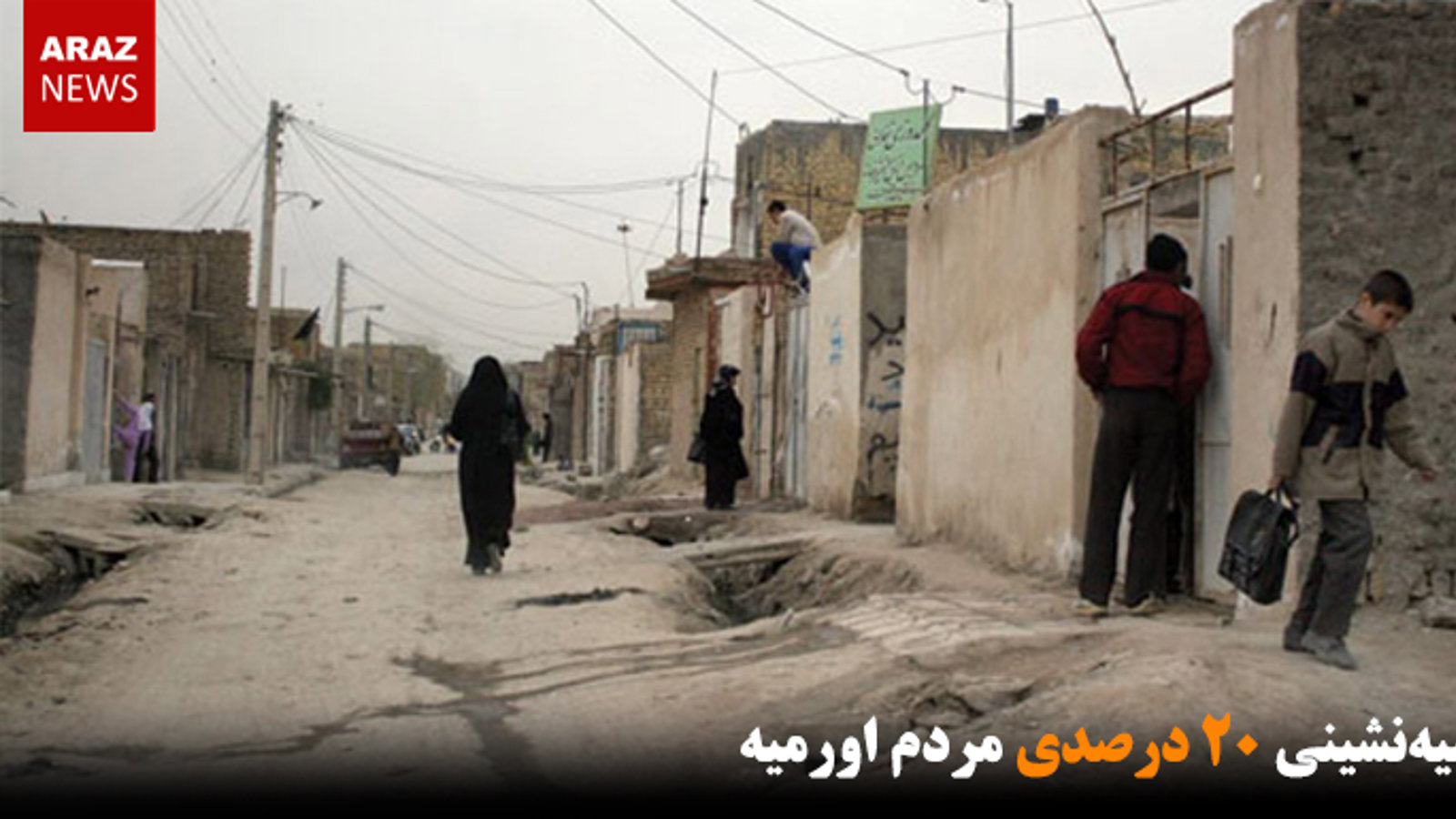 حاشیه‌نشینی ۲۰ درصدی مردم اورمیه