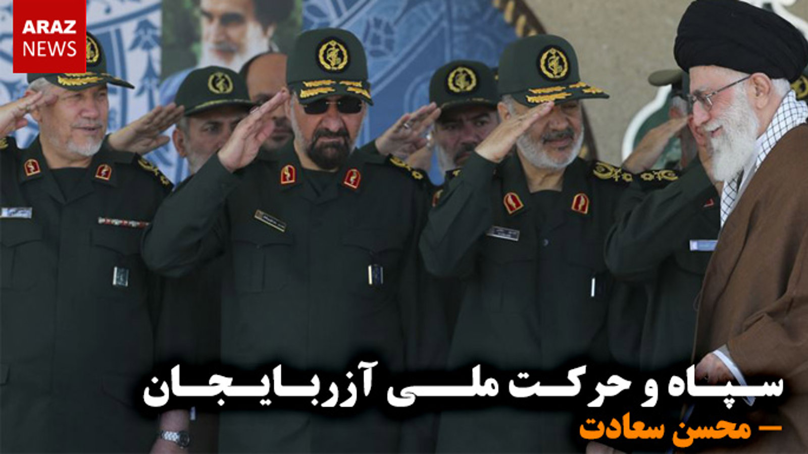 سپاه و حرکت ملی آزربایجان