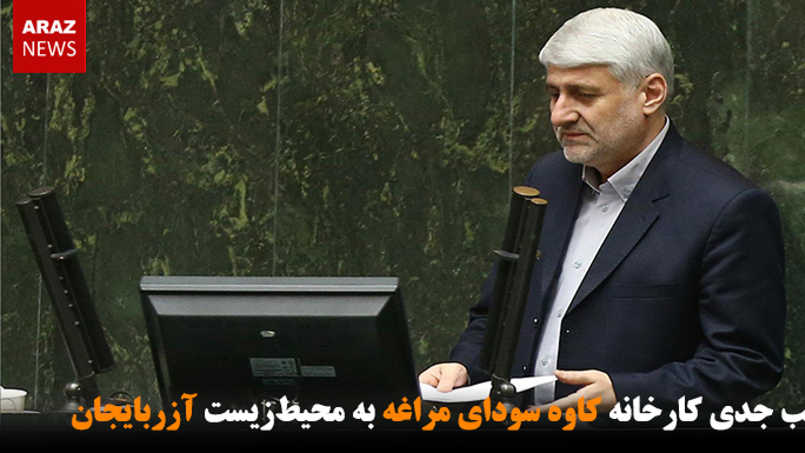 آسیب جدی کارخانه کاوه سودا مراغه به محیط‌زیست آزربایجان