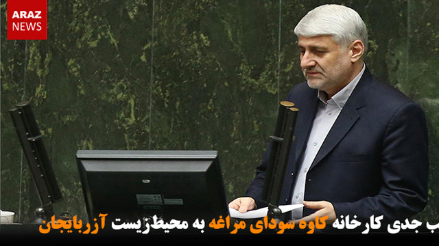 آسیب جدی کارخانه کاوه سودا مراغه به محیط‌زیست آزربایجان