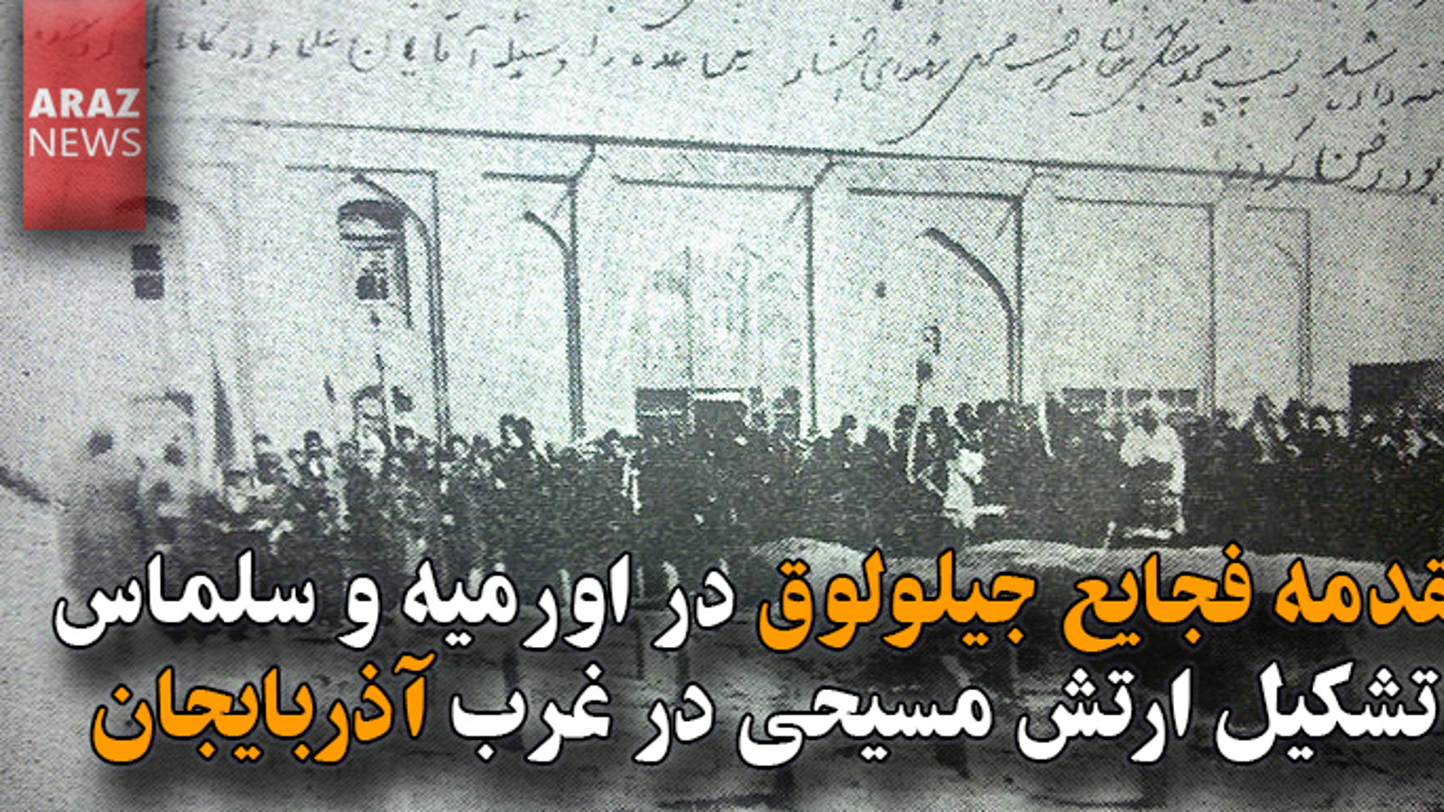مقدمه فجایع جیلولوق در اورمیه و سلماس و تشکیل ارتش مسیحی در غرب آذربایجان
