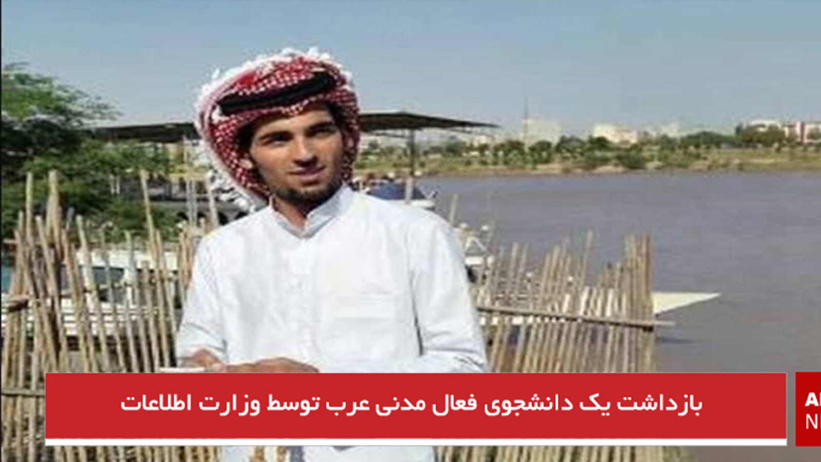 بازداشت یک دانشجوی فعال مدنى عرب توسط وزارت اطلاعات