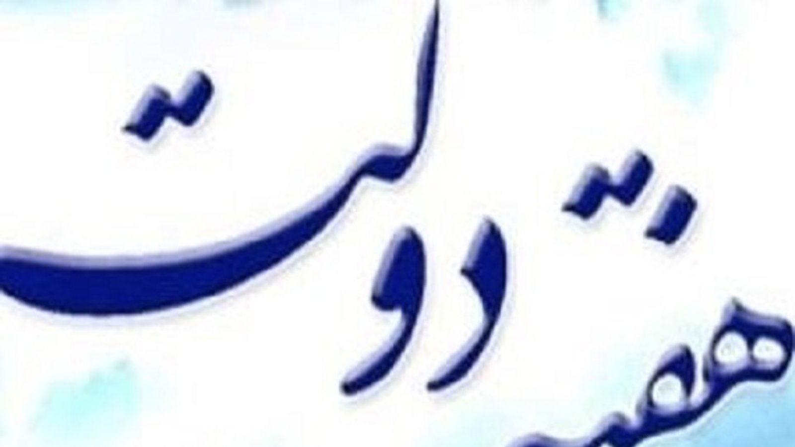 وقتی یک پروژه اصفهان با ششصد پروژه آزربایجان غربی برابری می‌کند!