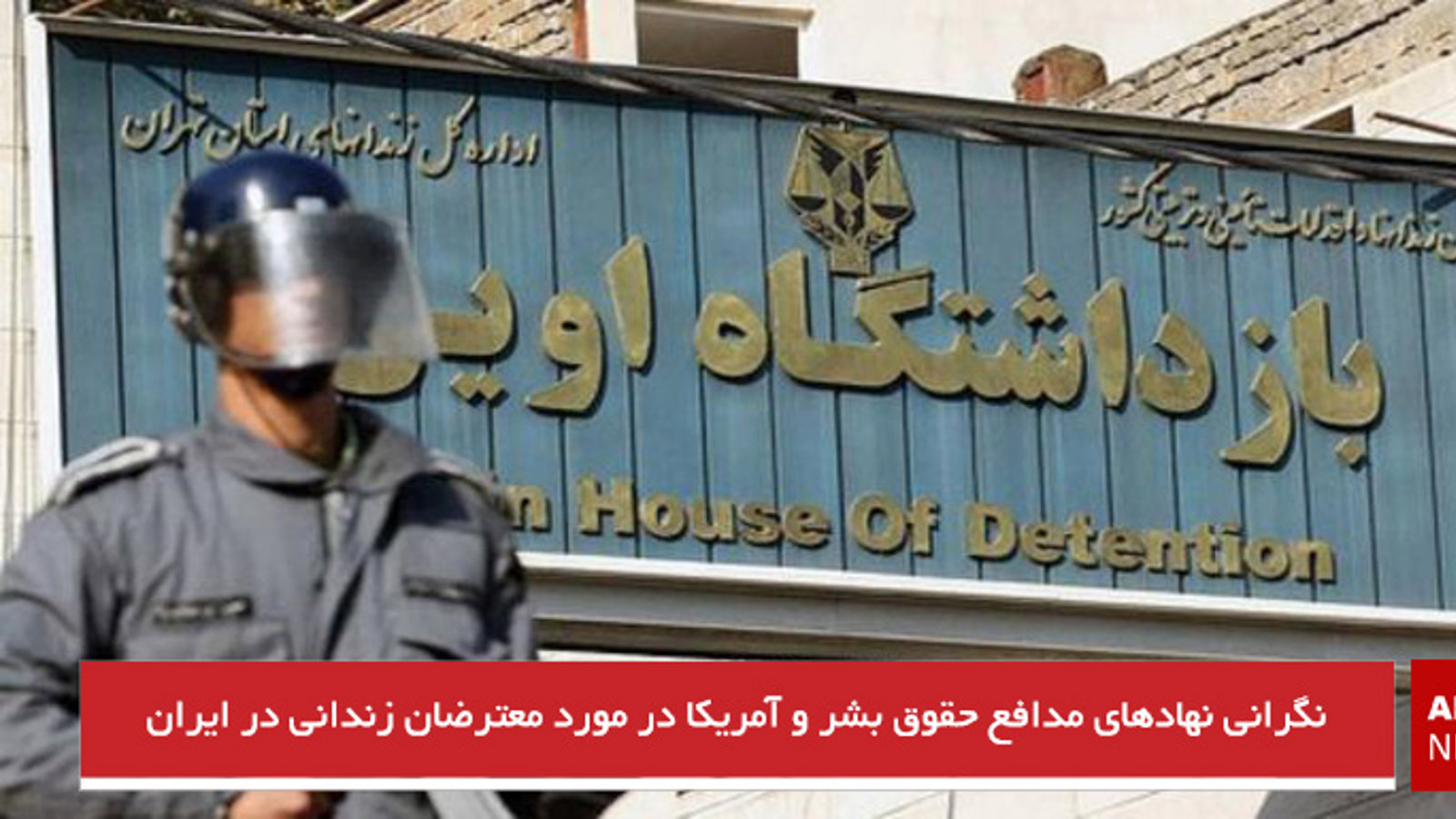 ابراز نگرانی‌ نهادهای مدافع حقوق بشر و آمریکا در مورد معترضان زندانی در ایران