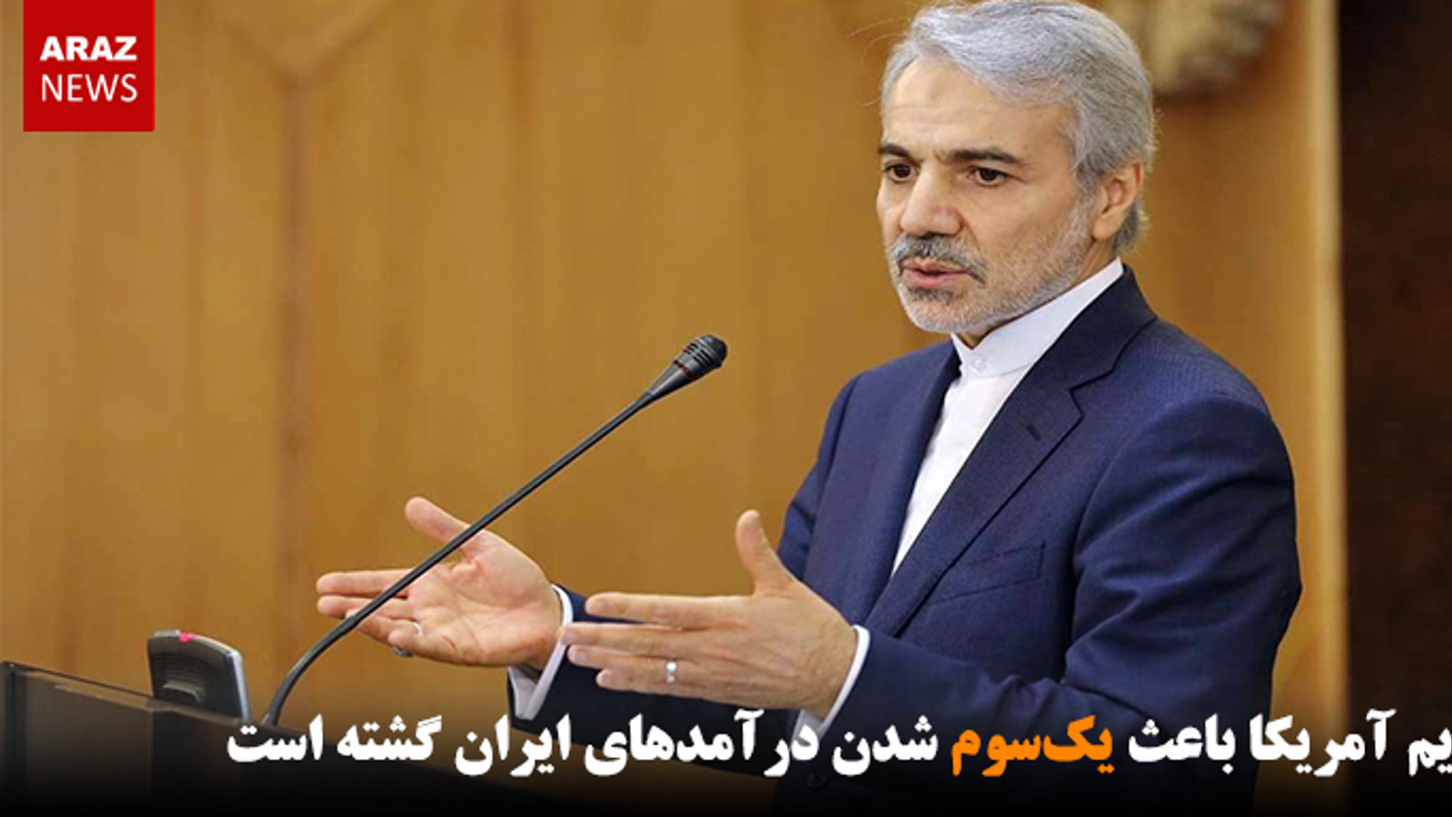 تحریم‌ آمریکا باعث یک‌سوم شدن درآمدهای ایران گشته است