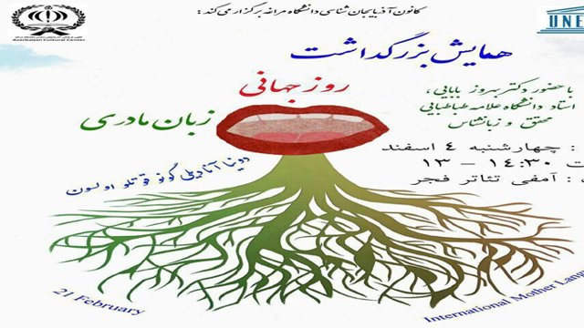همایش بزرگداشت روز جهانی زبان مادری در مراغه