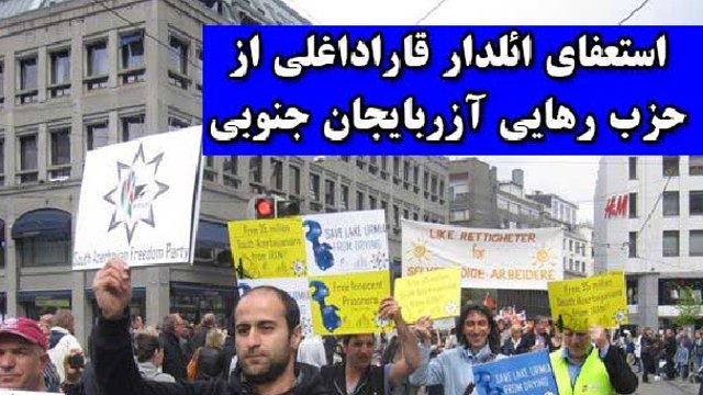 استعفای ائلدار قاراداغلی از حزب رهایی آزربایجان جنوبی