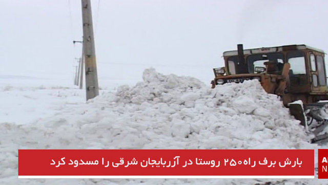 بارش برف راه۲۵۰ روستا در آزربایجان شرقی را مسدود کرد