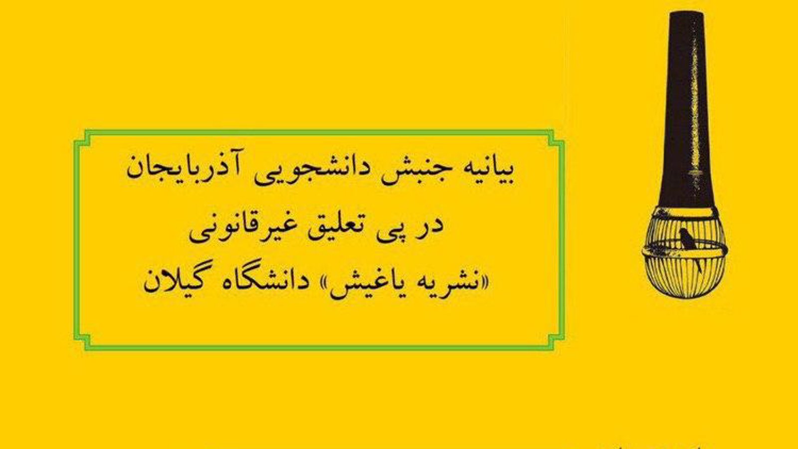 بیانیه جنبش دانشجویی آزربایجان در پی تعلیق غیرقانونی نشریه «یاغیش» دانشگاه گیلان