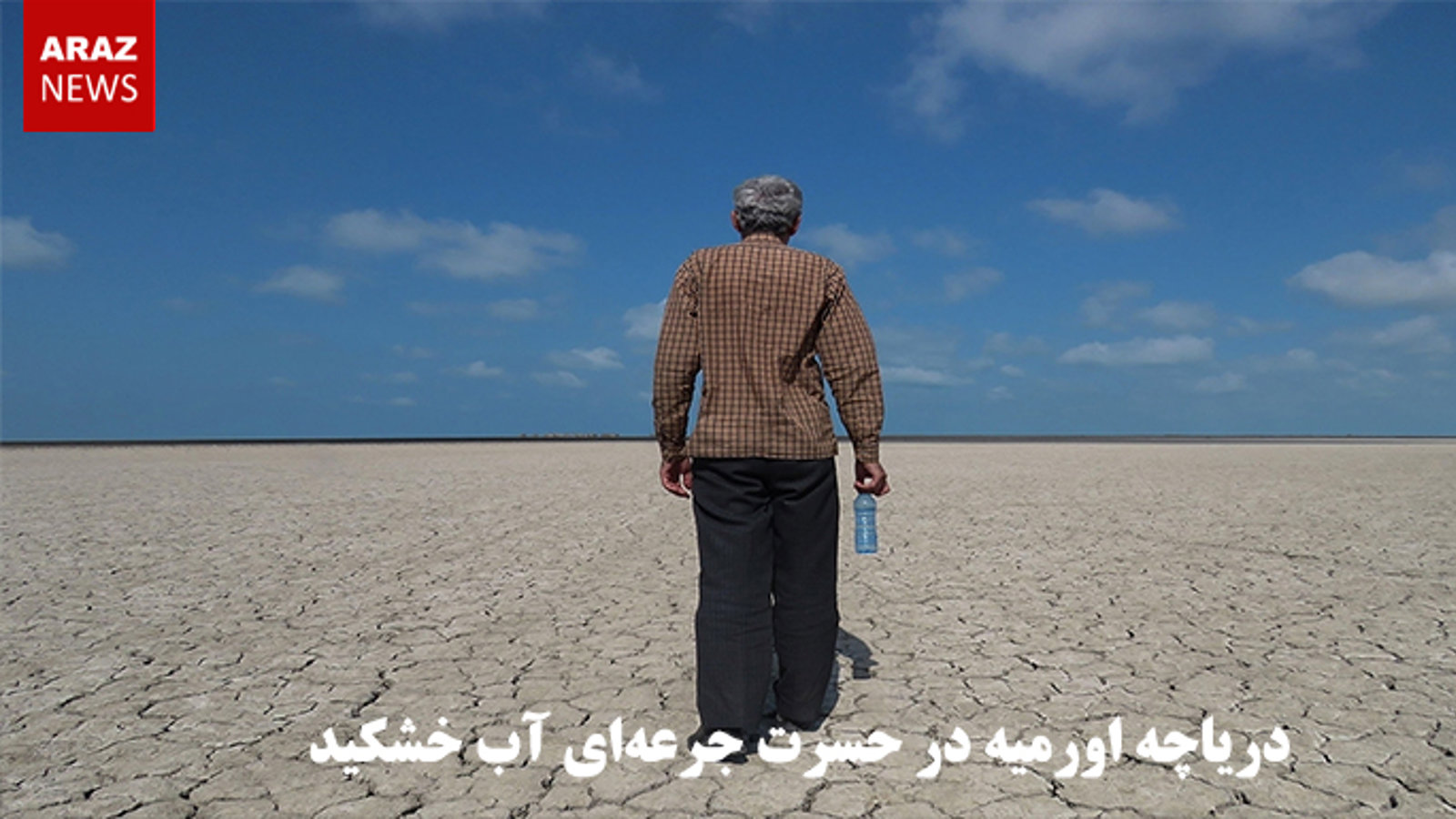 دریاچه اورمیه در حسرت جرعه‌ای آب خشکید