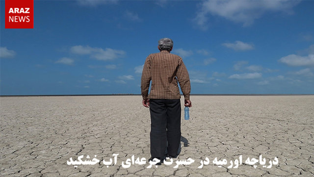 دریاچه اورمیه در حسرت جرعه‌ای آب خشکید