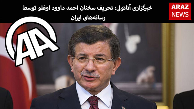 خبرگزاری آناتولی: تحریف سخنان احمد داوود اوغلو توسط  رسانه‌های ایران