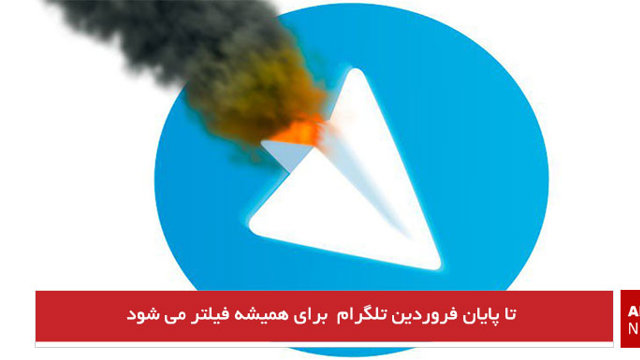 تا پایان فروردین تلگرام برای همیشه فیلتر می شود