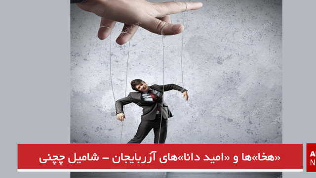 «هخا»ها و «امید دانا»های آزربایجان - شامیل چچنی