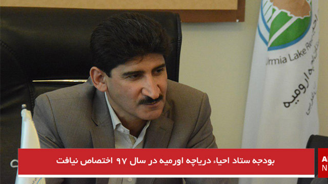 بودجه ستاد احیاء دریاچه اورمیه در سال ۹۷ اختصاص نیافت