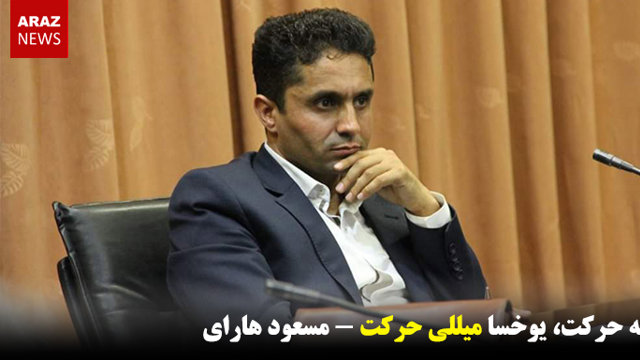 من‌له حرکت، یوخسا میللی حرکت ؟!