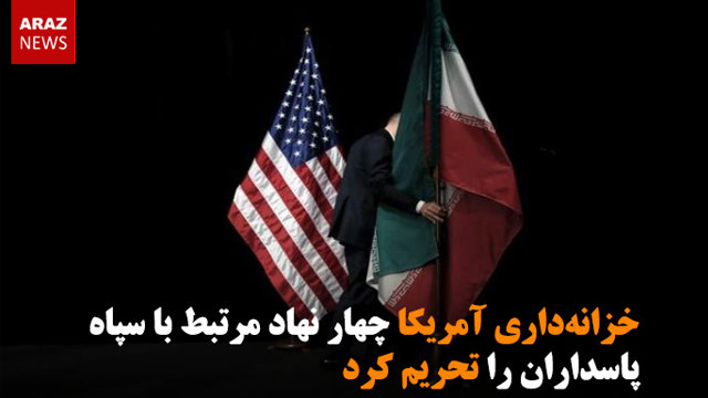 خزانه‌داری آمریکا چهار نهاد مرتبط با سپاه پاسداران را تحریم کرد