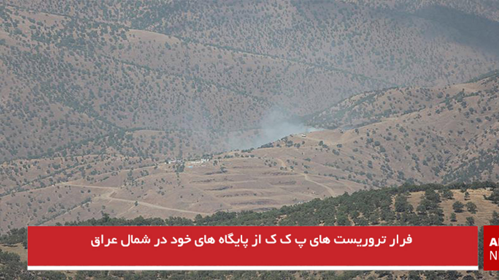 فرار تروریست های پ ک ک از پایگاه های خود در شمال عراق