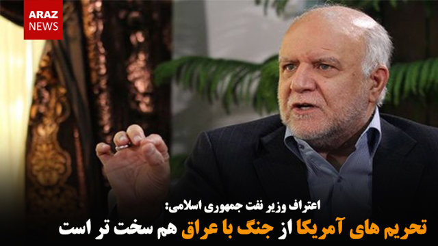 تحریم های آمریکا از جنگ با عراق هم سخت تر است