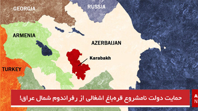 حمایت دولت نامشروع قره‌باغ اشغالی از رفراندوم شمال عراق!
