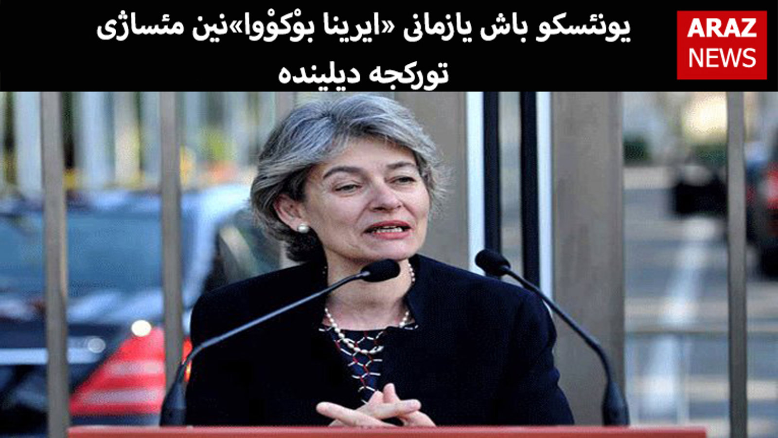 یونئسکو باش یازمانی «ایرینا بوْکوْوا»نین مئساژی تورکجه دیلینده