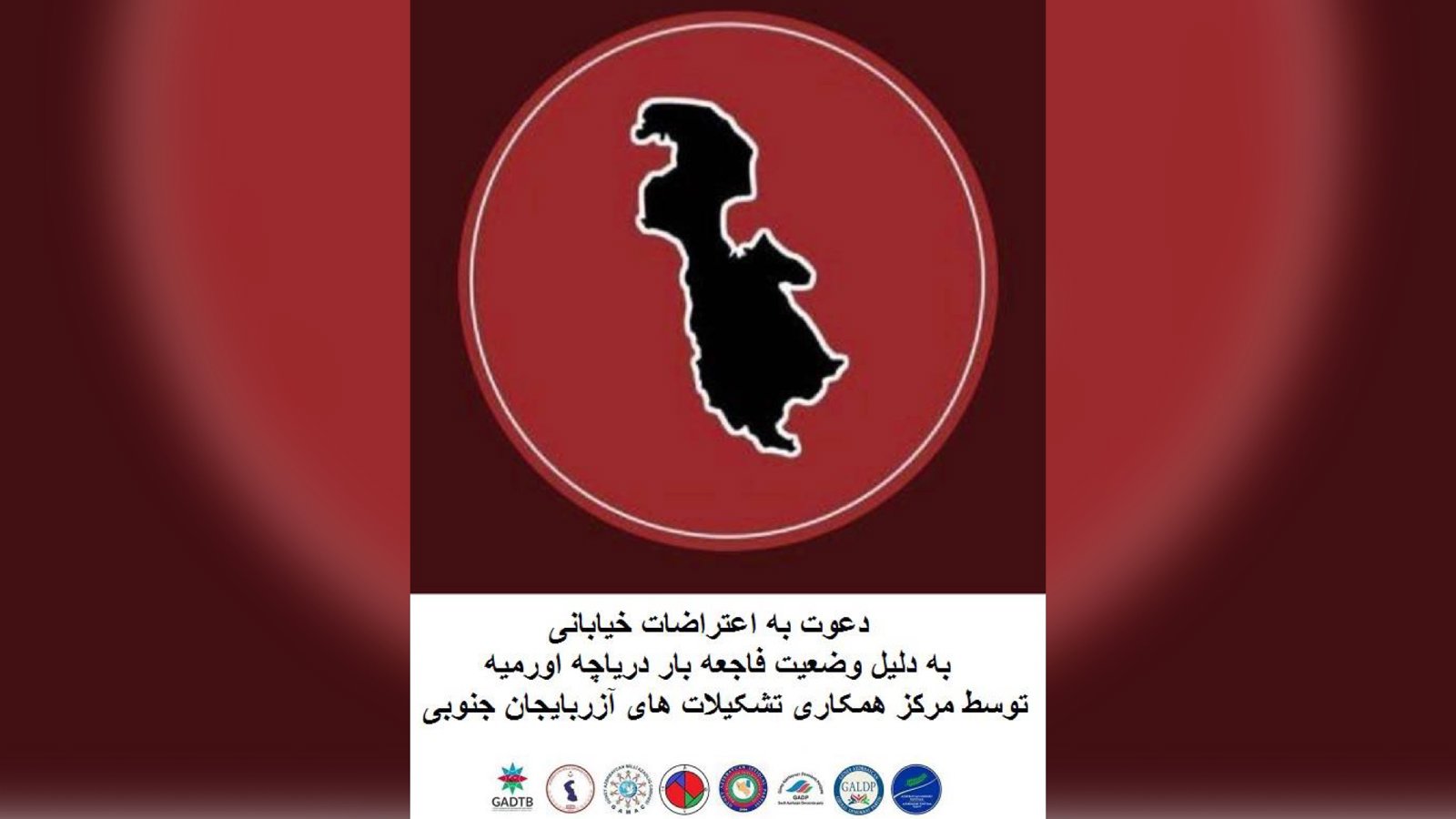 دعوت به اعتراضات خیابانی به دلیل وضعیت فاجعه بار دریاچه اورمیه توسط مرکز همکاری تشکیلات های آزربایجان جنوبی