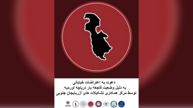 دعوت به اعتراضات خیابانی به دلیل وضعیت فاجعه بار دریاچه اورمیه توسط مرکز همکاری تشکیلات های آزربایجان جنوبی