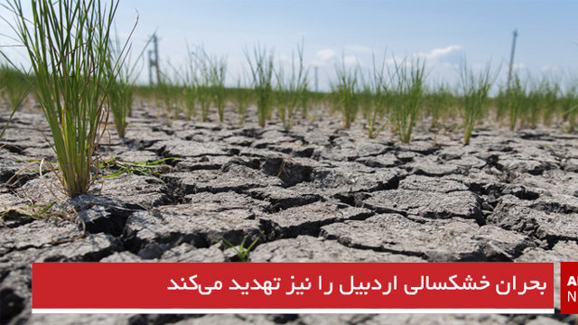 بحران خشکسالی اردبیل را نیز تهدید می‌کند