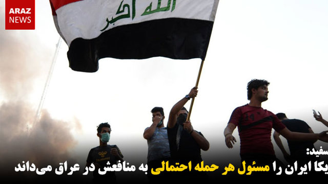 آمریکا ایران را مسئول هر حمله احتمالی به منافعش در عراق دانست