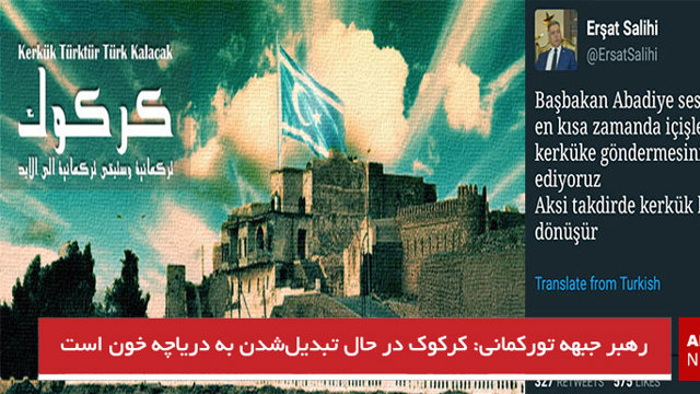 رهبر جبهه تورکمانی: کرکوک در حال تبدیل‌شدن به دریاچه خون است