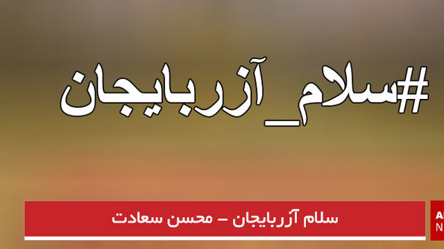 سلام آزربایجان - محسن سعادت