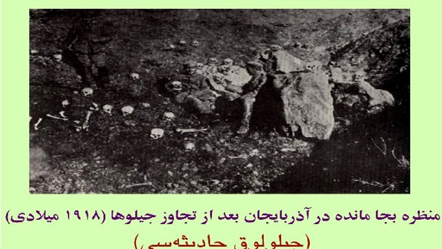 قتل عام در آزربایجان را فراموش نکنیم – به مناسبت آخرین چهارشنبه سال ۱۲۹۶شمسی