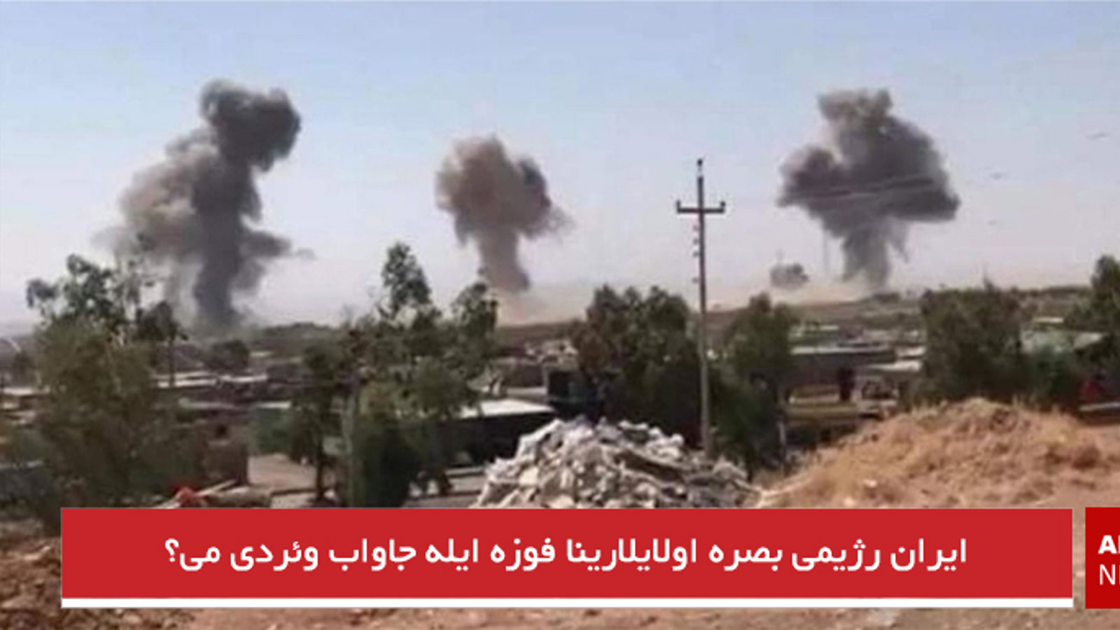 ایران رژیمی بصره اولایلارینا فوزه ایله جاواب وئردی می؟