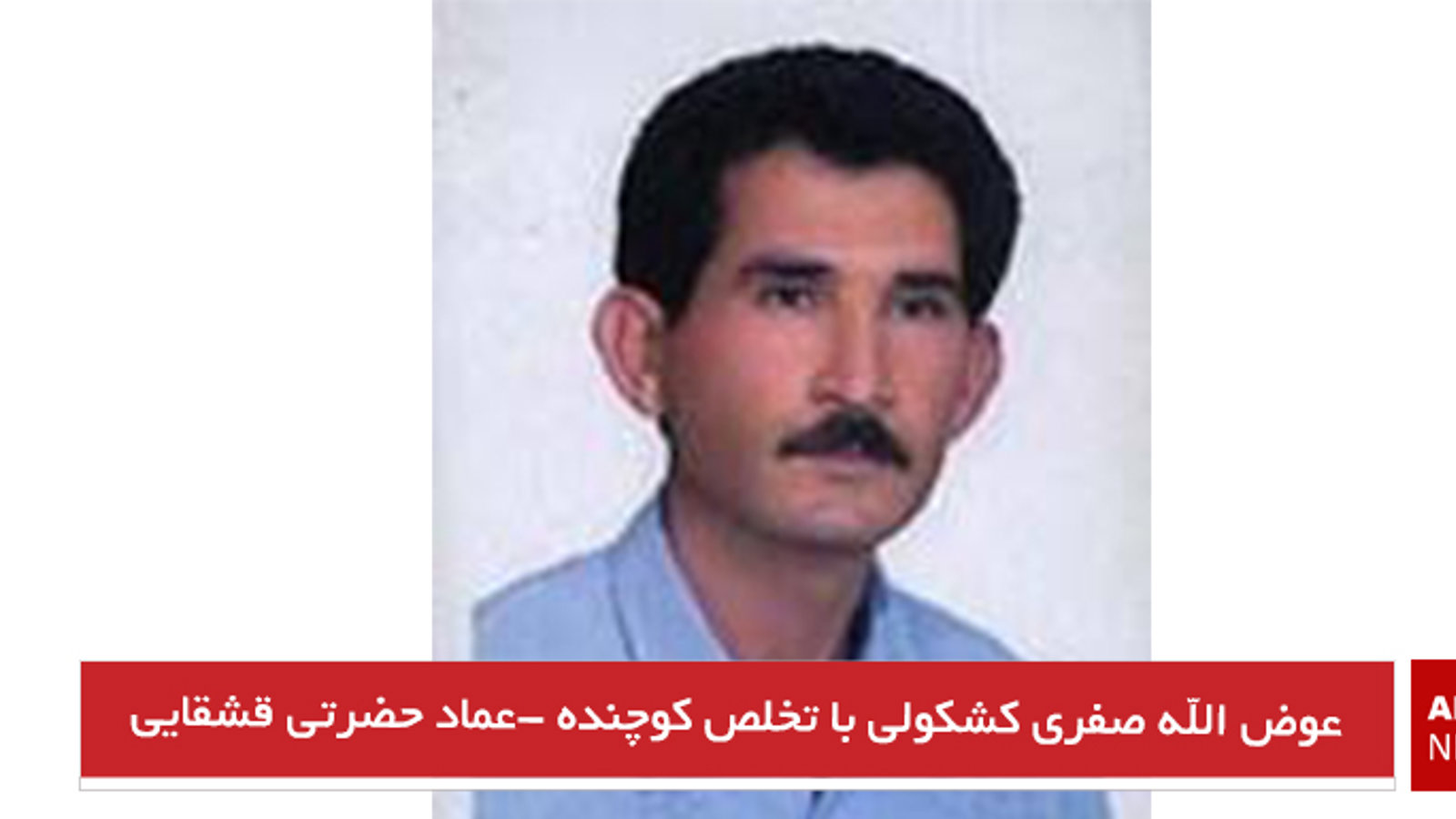 عوض الله صفری کشکولی با تخلص کوچنده -عماد حضرتی قشقایی