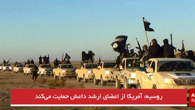 روسیه: آمریکا از اعضای ارشد داعش حمایت می‌کند