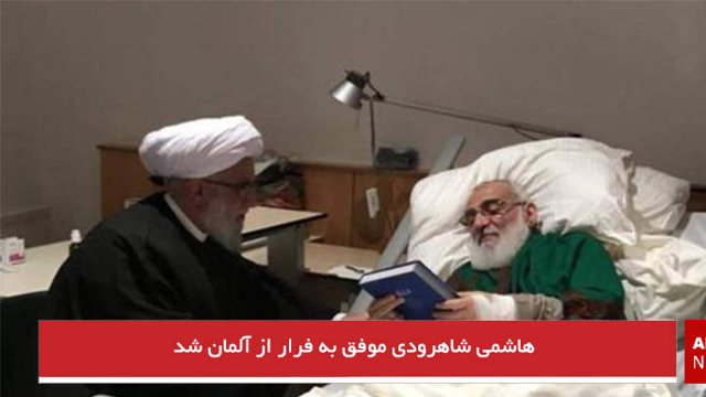 هاشمی شاهرودی موفق به فرار از آلمان شد